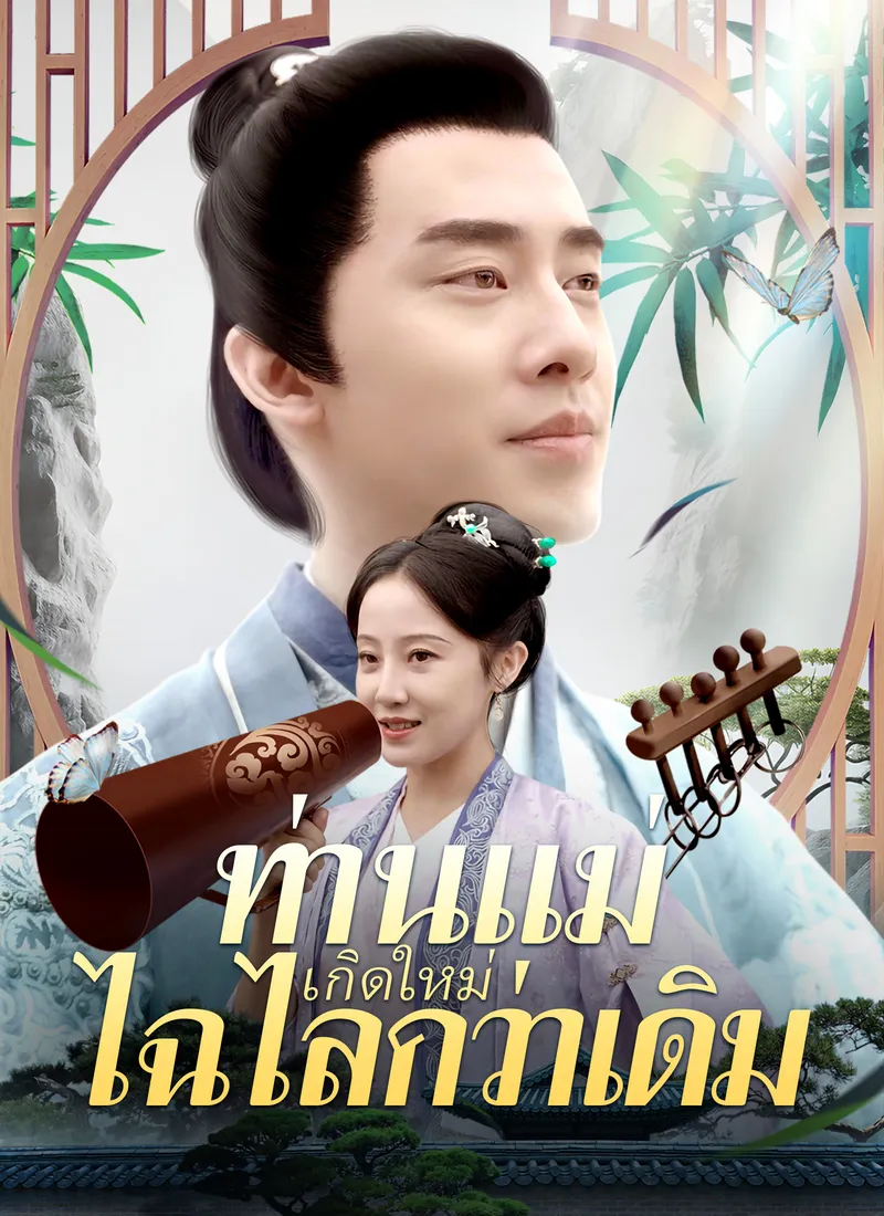 หน้าปก[พากย์ไทย]ท่านแม่เกิดใหม่ไฉไลกว่าเดิม