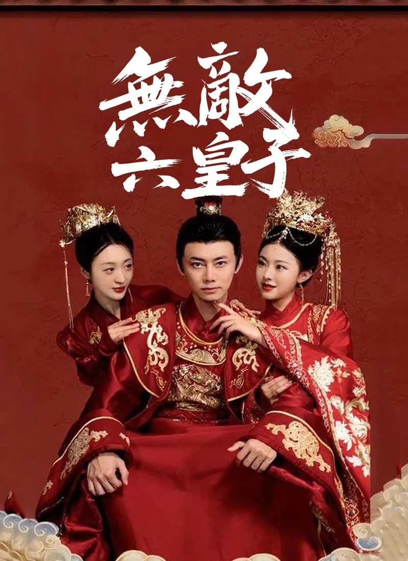 《無敵六皇子》封面