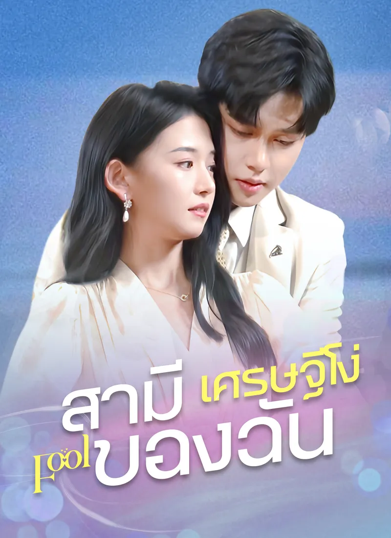 หน้าปกสามีเศรษฐีโง่ของฉัน