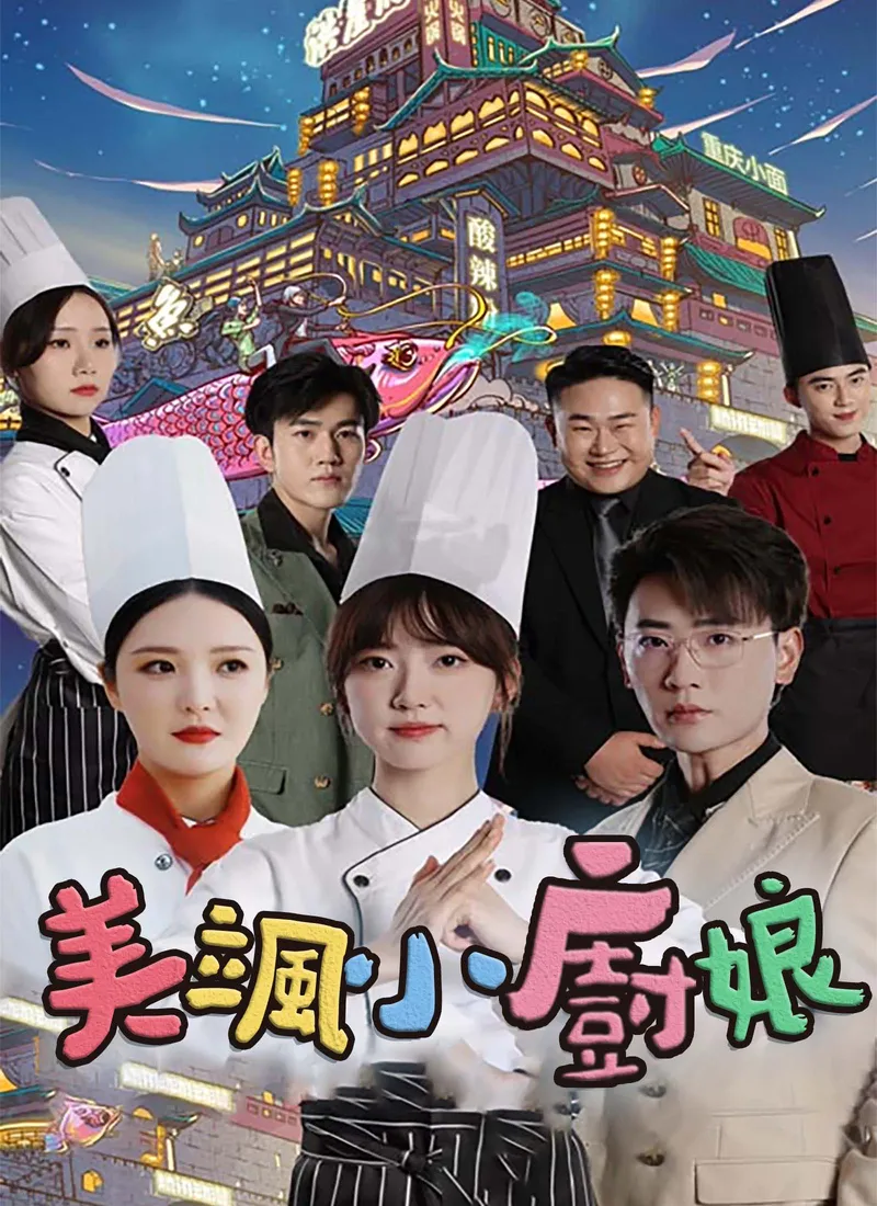 《美颯小廚娘》封面