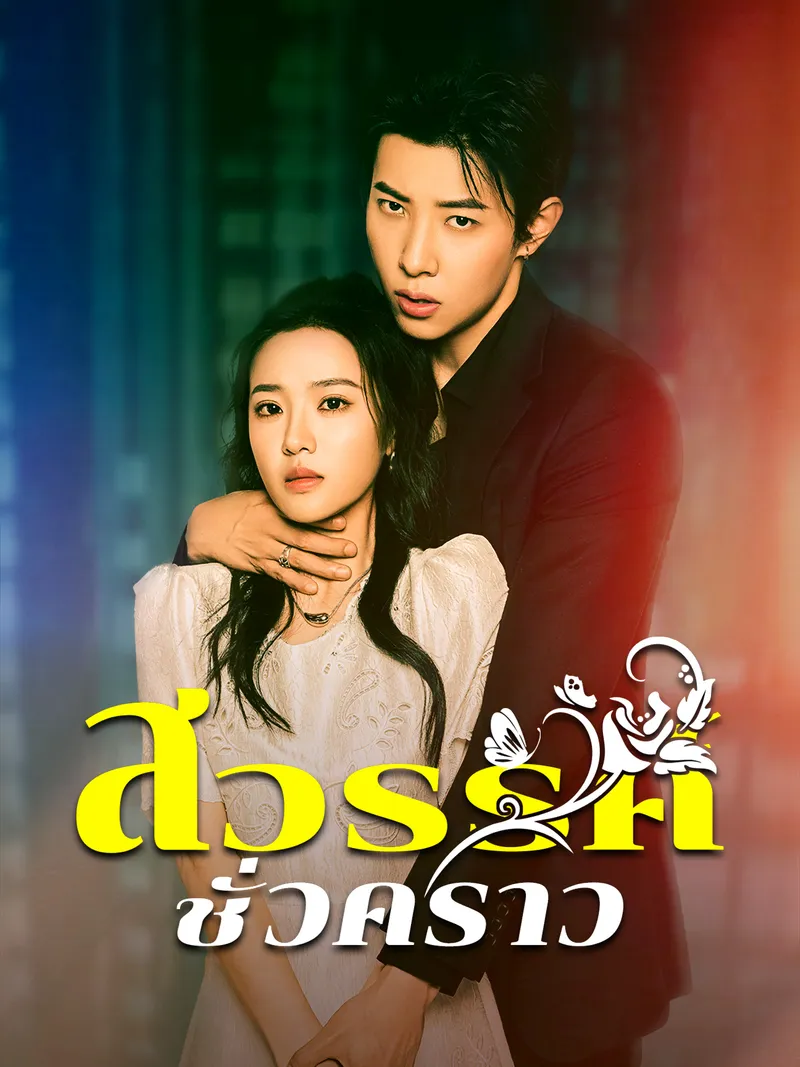 หน้าปกสวรรค์ชั่วคราว