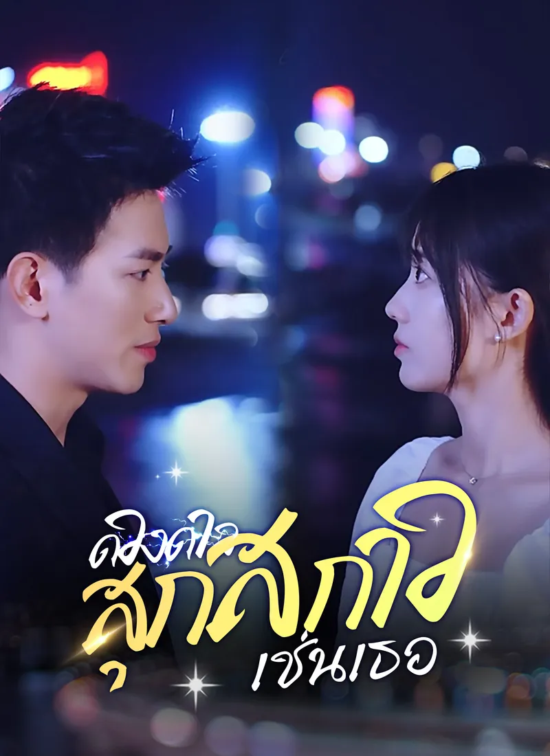 หน้าปกดวงดาวสุกสกาวเช่นเธอ