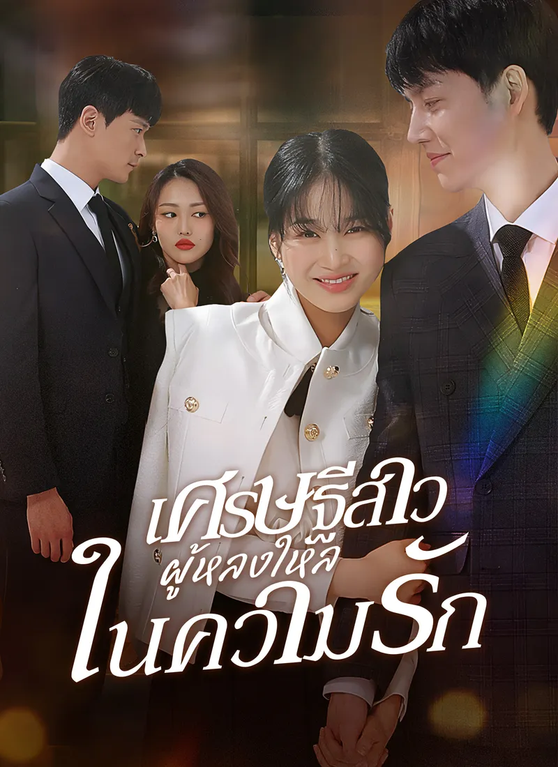 หน้าปกเศรษฐีสาวผู้หลงใหลในความรัก