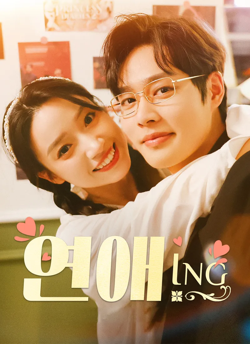 연애 ING 표지