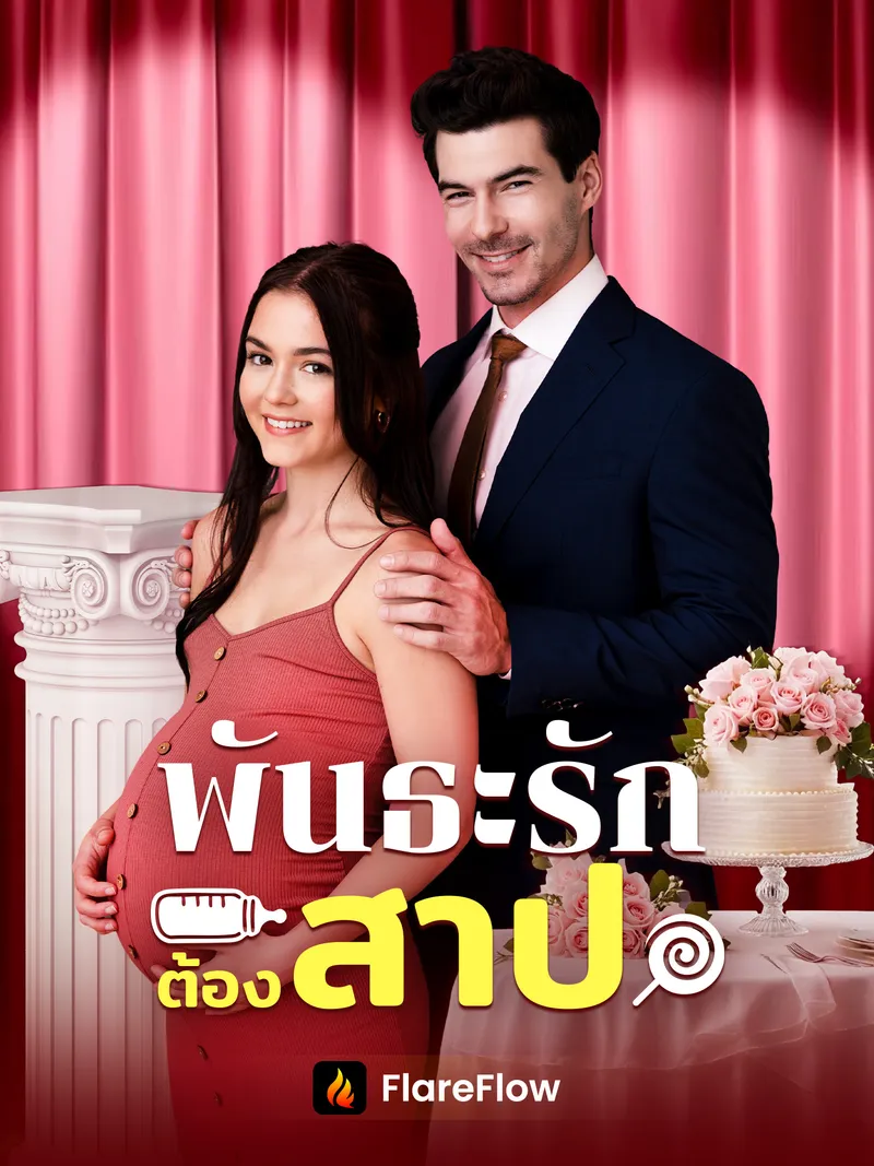 หน้าปกพันธะรักต้องสาป