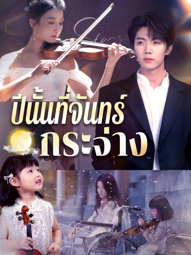 หน้าปกปีนั้นที่จันทร์กระจ่าง