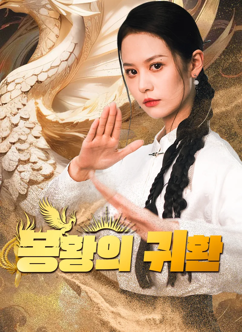 봉황의 귀환 표지
