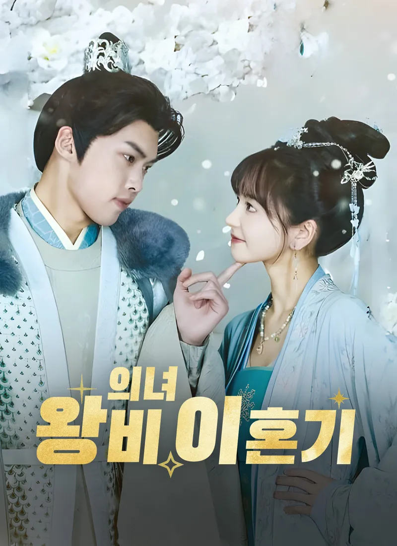 의녀 왕비 이혼기 표지