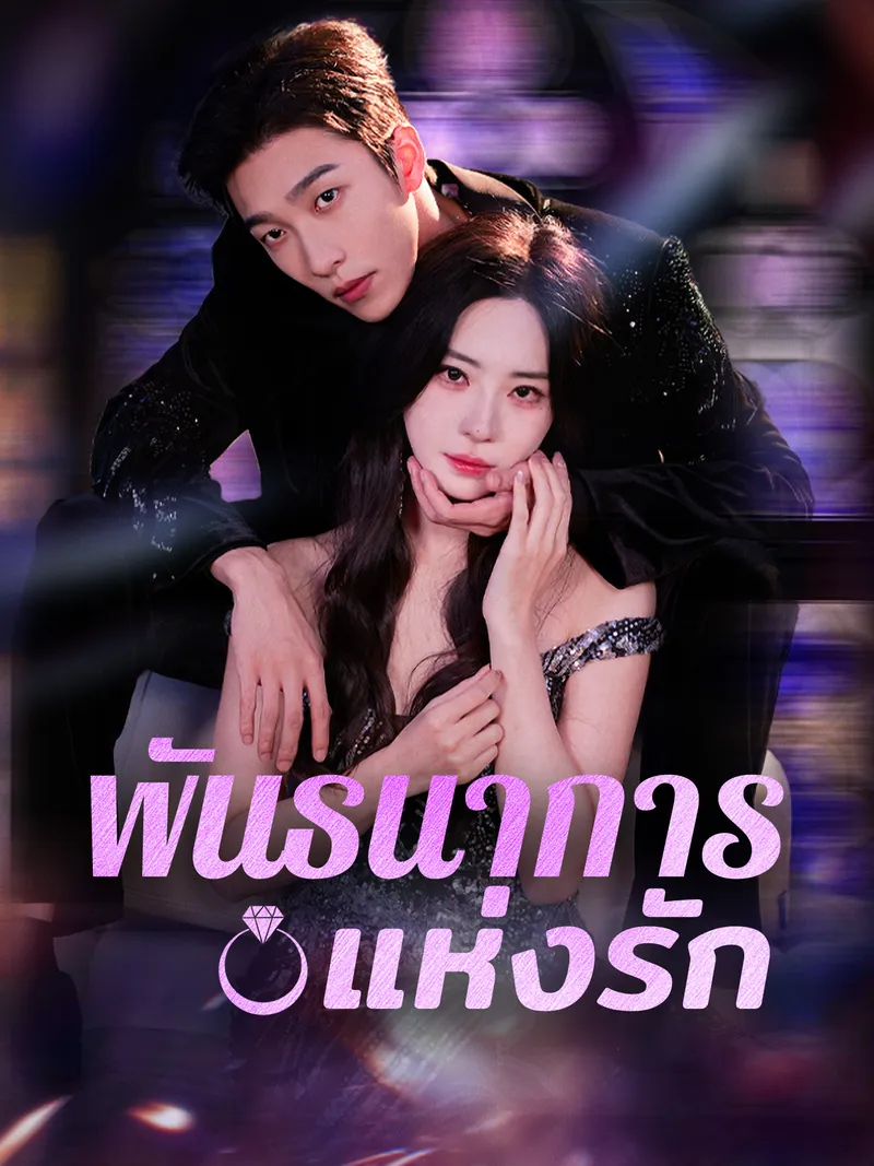 หน้าปกพันธนาการแห่งรัก