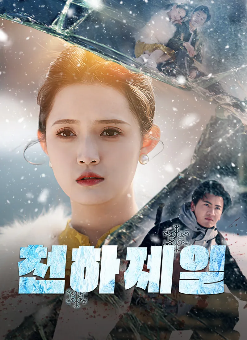 천하제일 표지