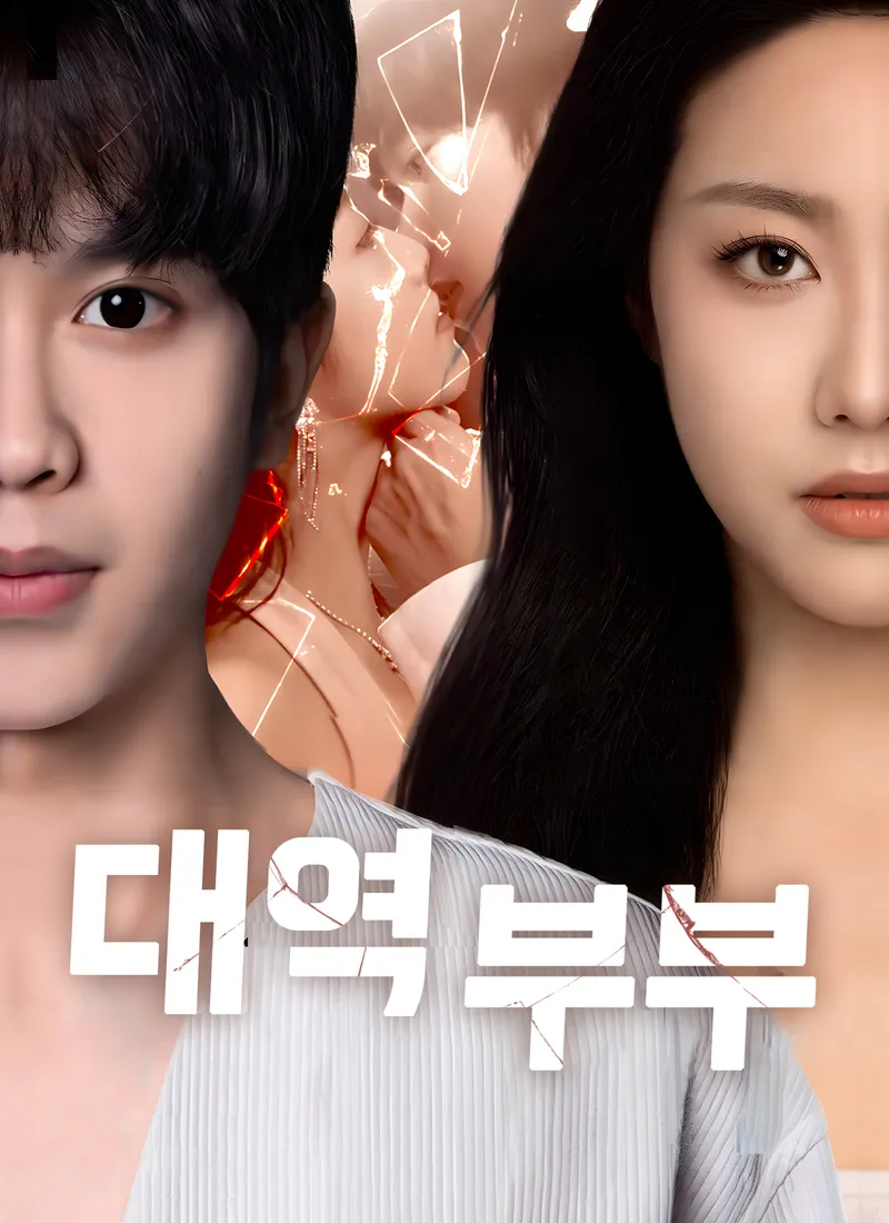 대역 부부 표지