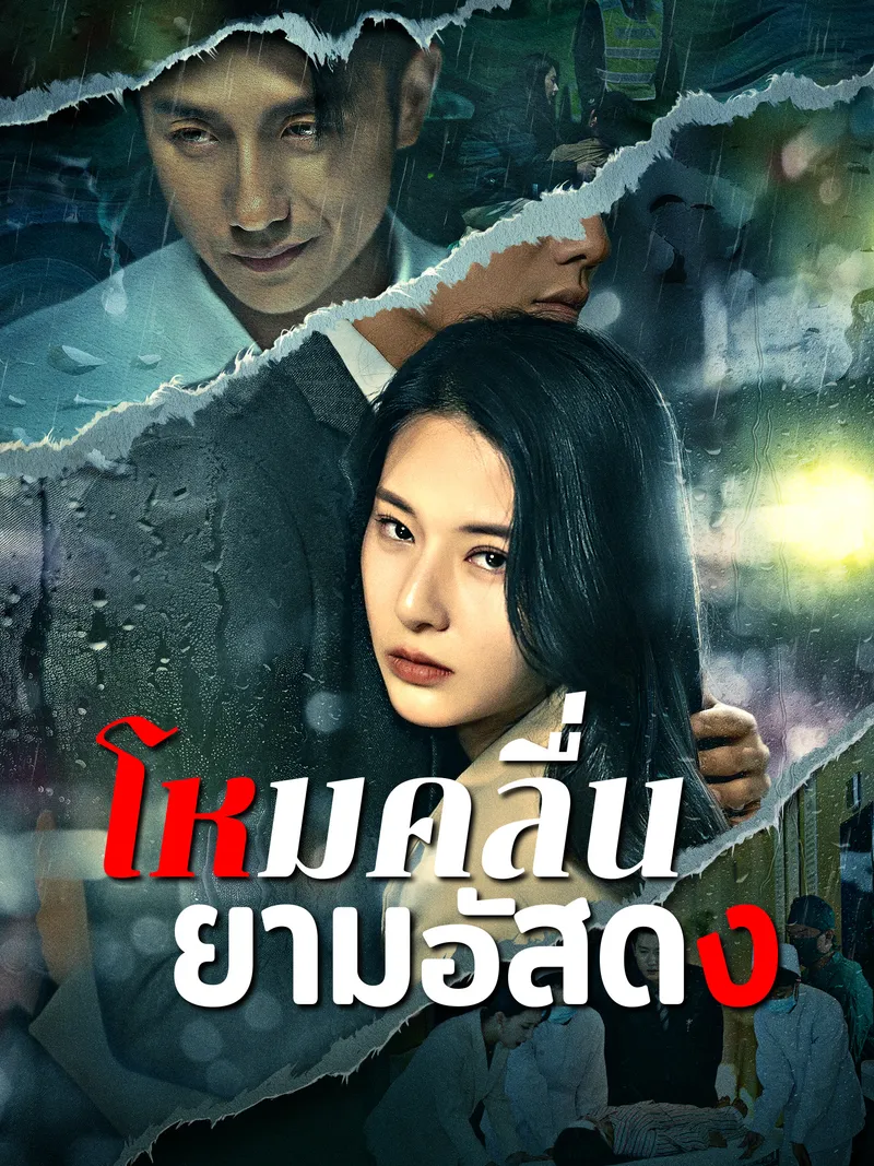 หน้าปกโหมคลื่นยามอัสดง