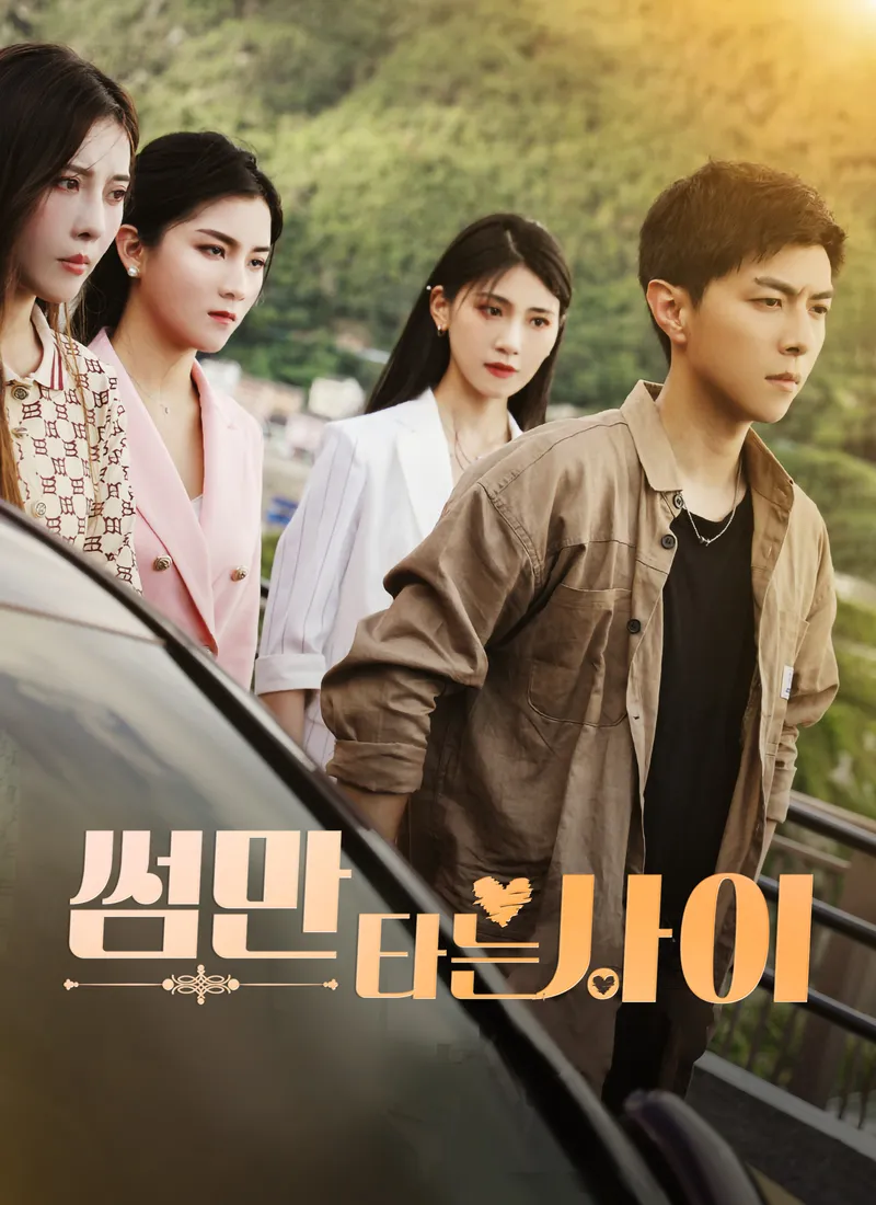 썸만 타는 사이 표지