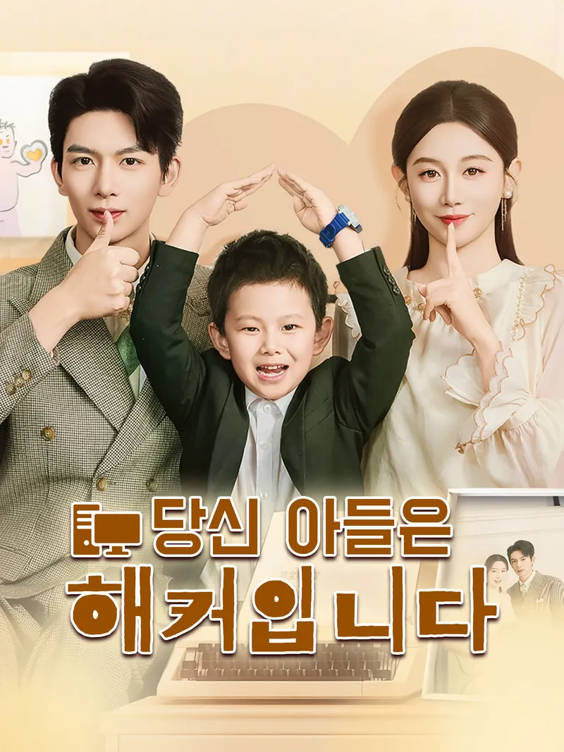 당신 아들은 해커입니다 표지