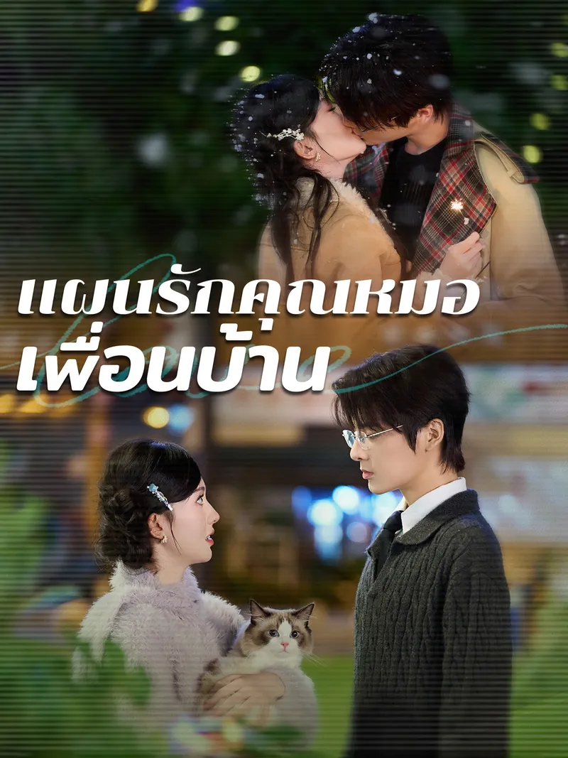 หน้าปกแผนรักคุณหมอเพื่อนบ้าน