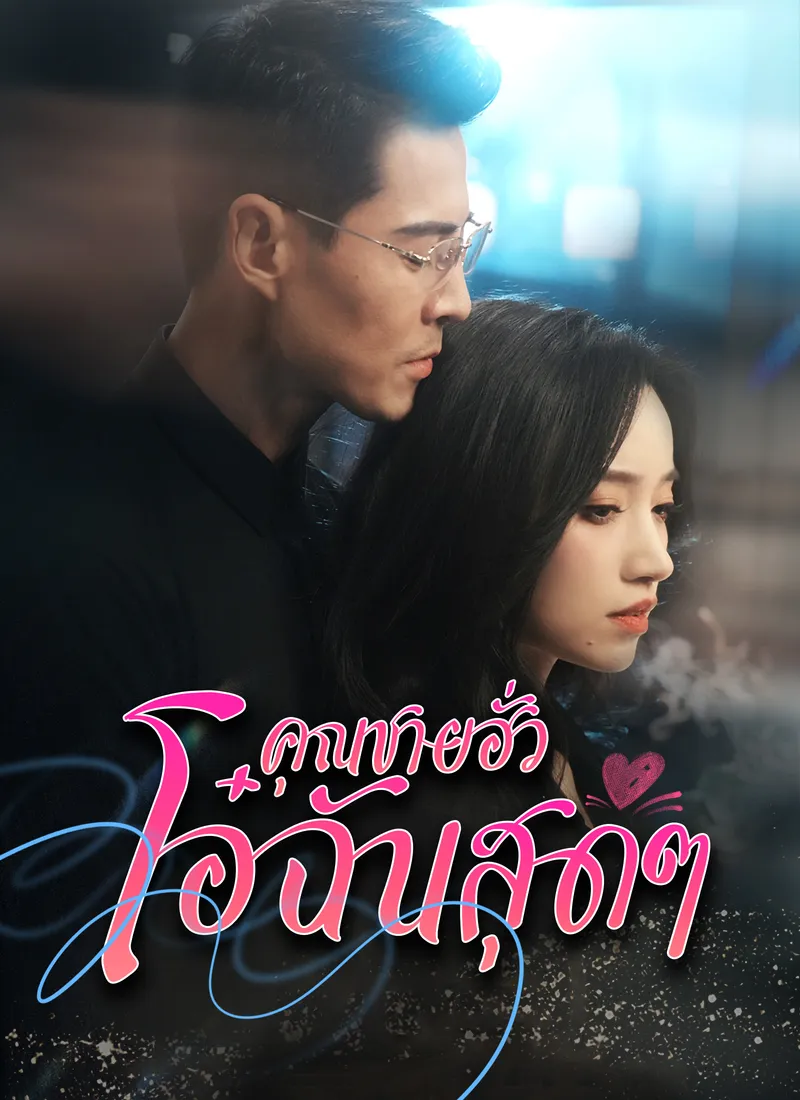 หน้าปกคุณชายฮั่วโอ๋ฉันสุดๆ