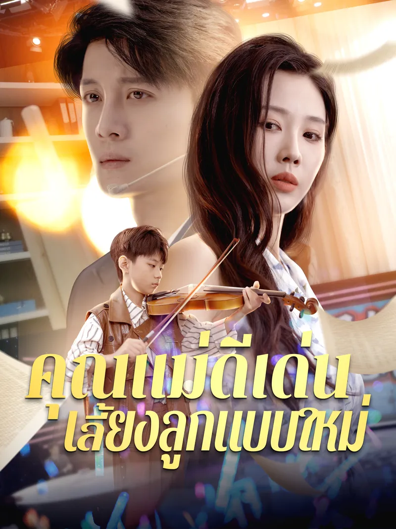 หน้าปกคุณแม่ดีเด่น เลี้ยงลูกแบบใหม่