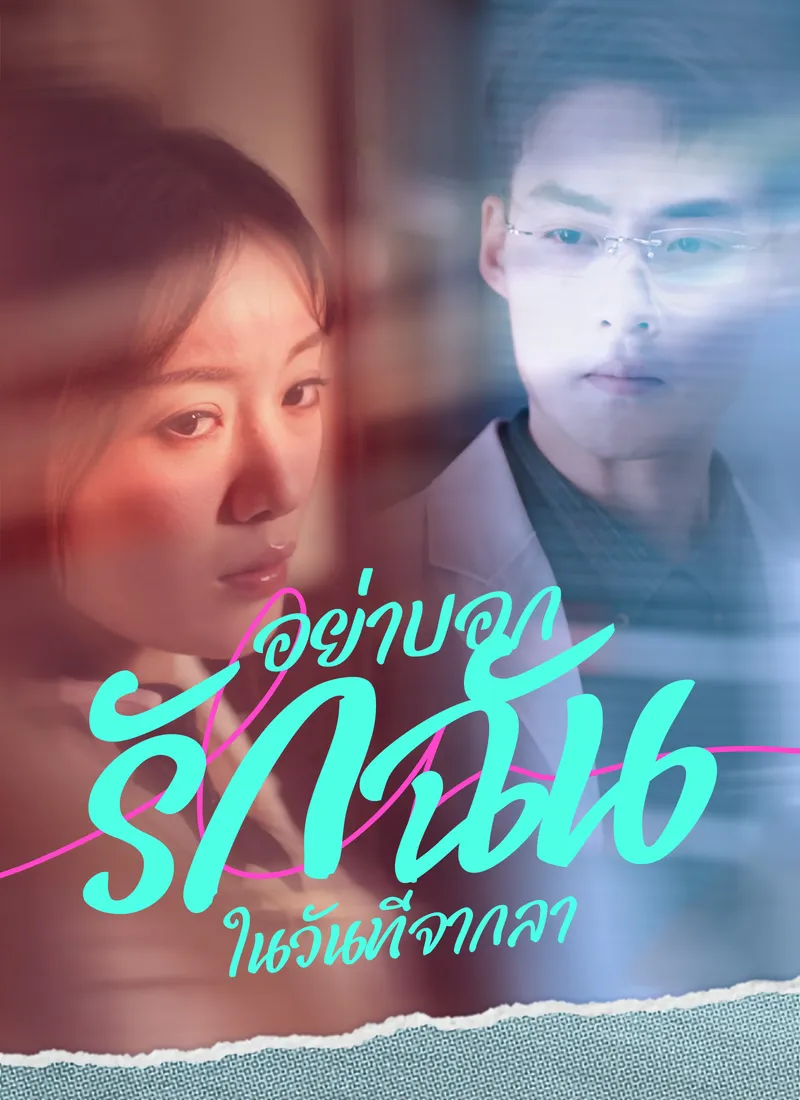 หน้าปก[พากย์ไทย]อย่าบอกรักฉันในวันที่จากลา