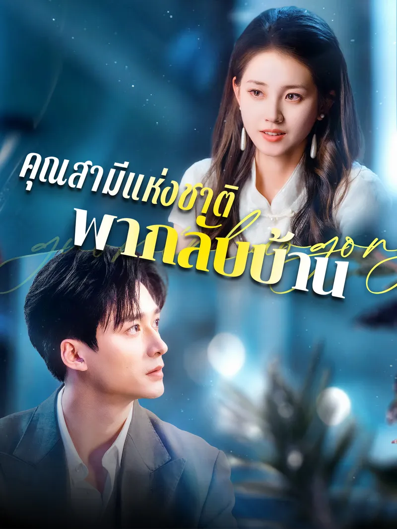 หน้าปกคุณสามีแห่งชาติพากลับบ้าน