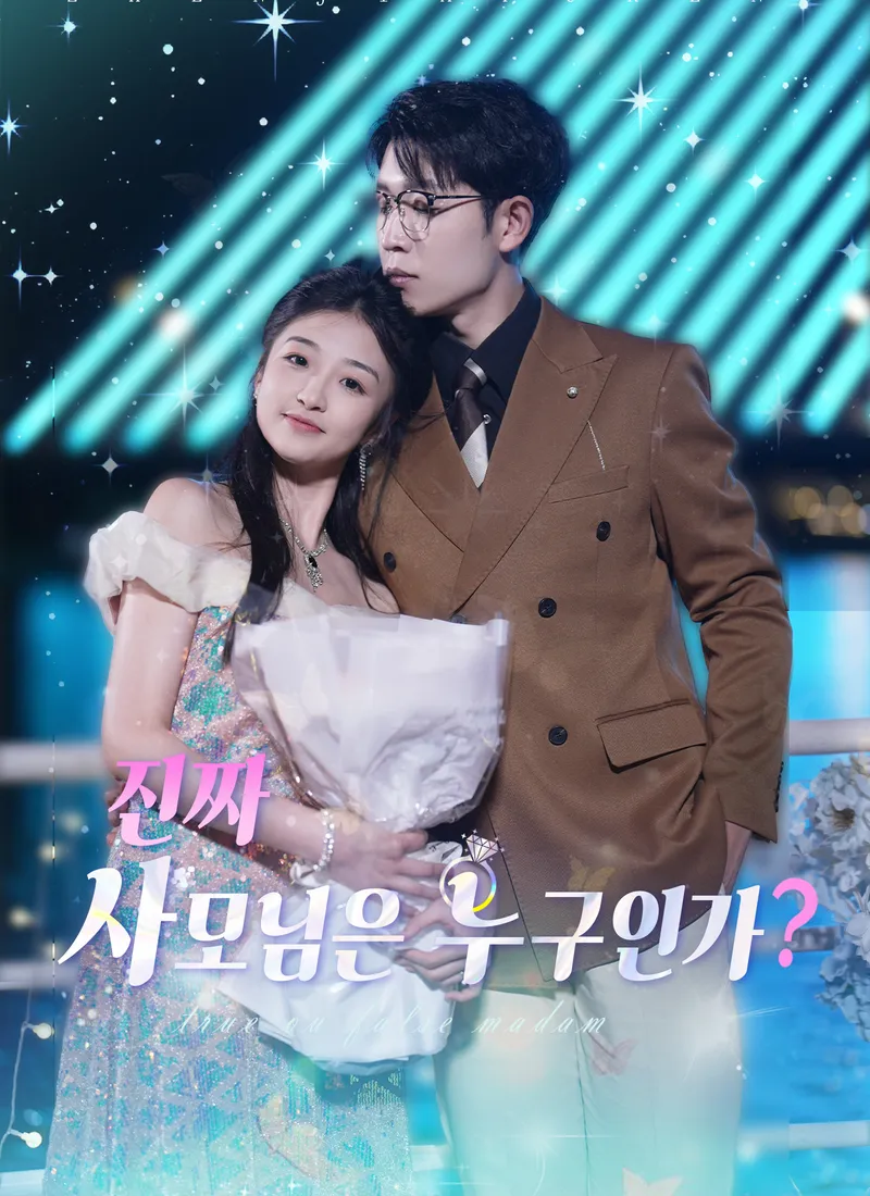 진짜 사모님은 누구인가? 표지