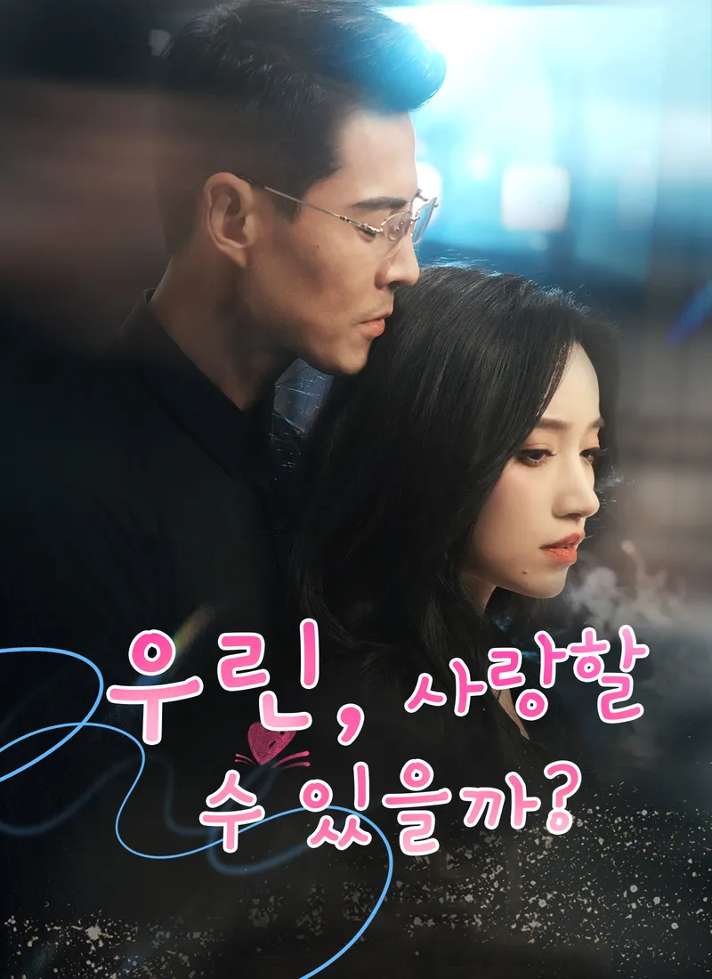 우린, 사랑할 수 있을까? 표지