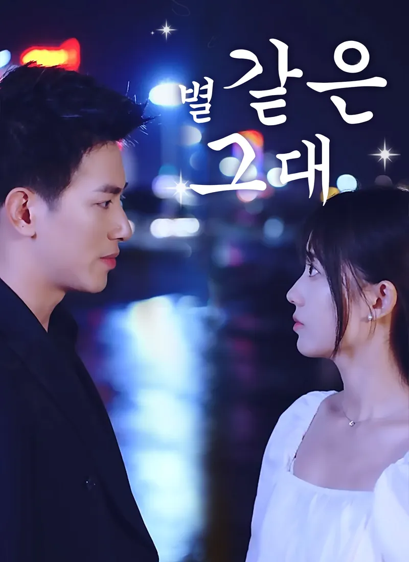 별 같은 그대 표지