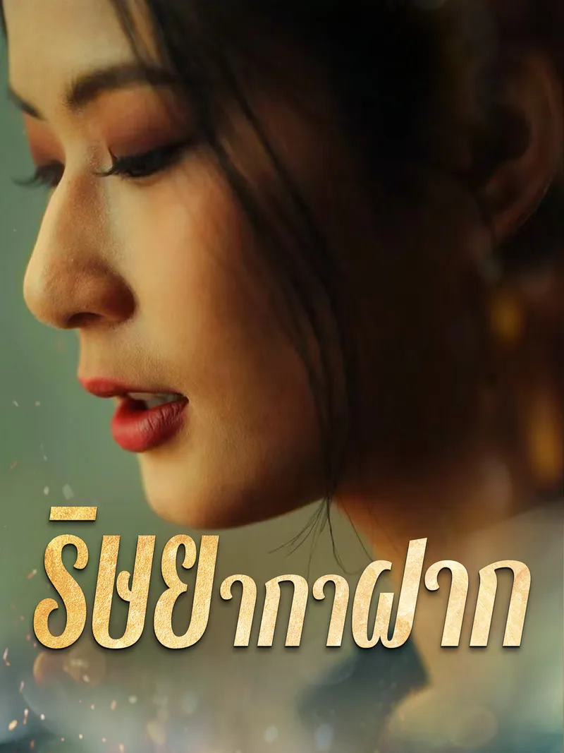 หน้าปกริษยากาฝาก
