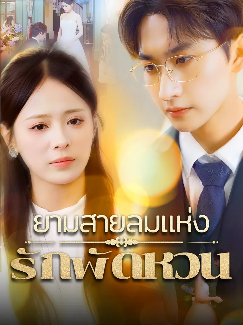 หน้าปกยามสายลมแห่งรักพัดหวน