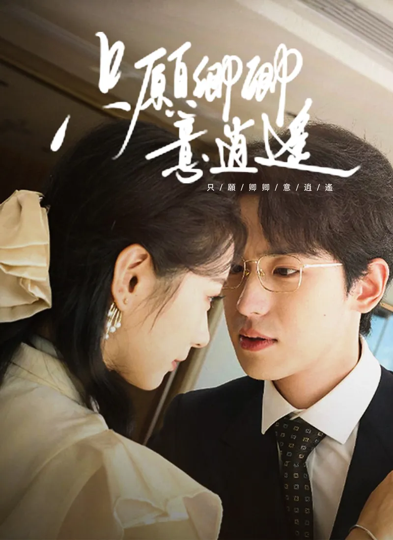 《只願卿卿意逍遙》封面