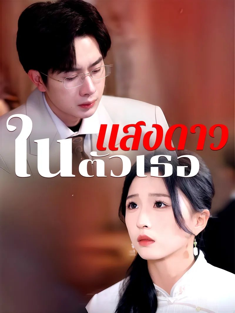 หน้าปกแสงดาวในตัวเธอ