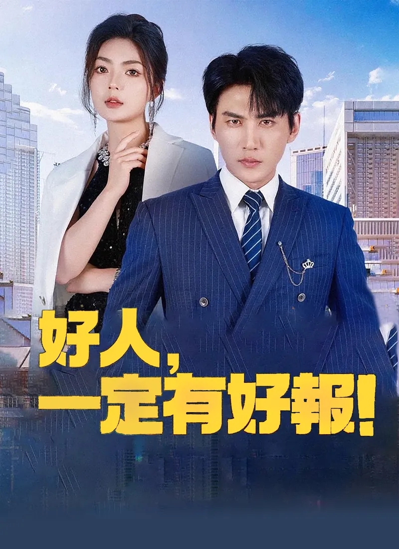 《好人，一定有好報！》封面
