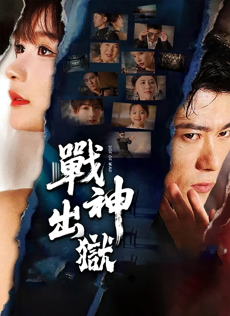 《戰神出獄》封面