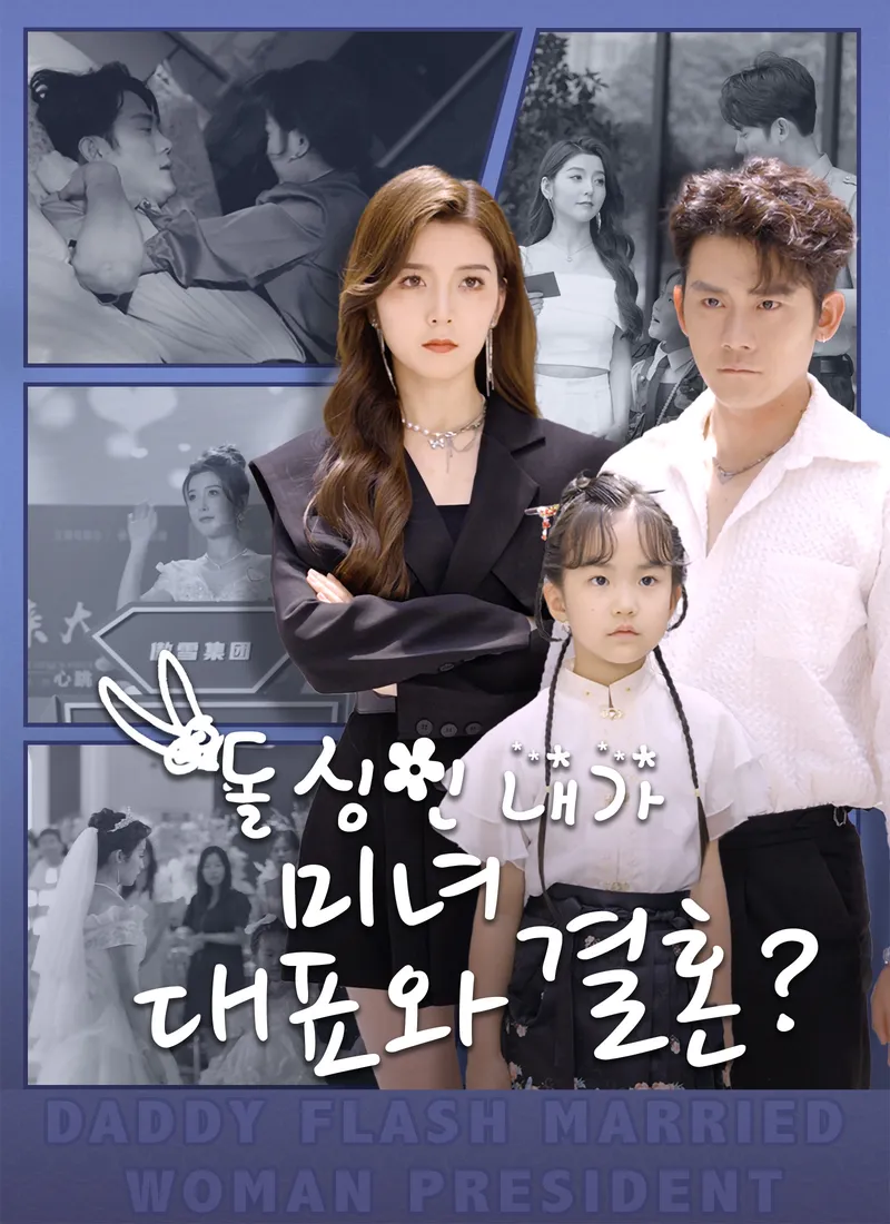 돌싱인 내가 미녀 대표와 결혼? 표지