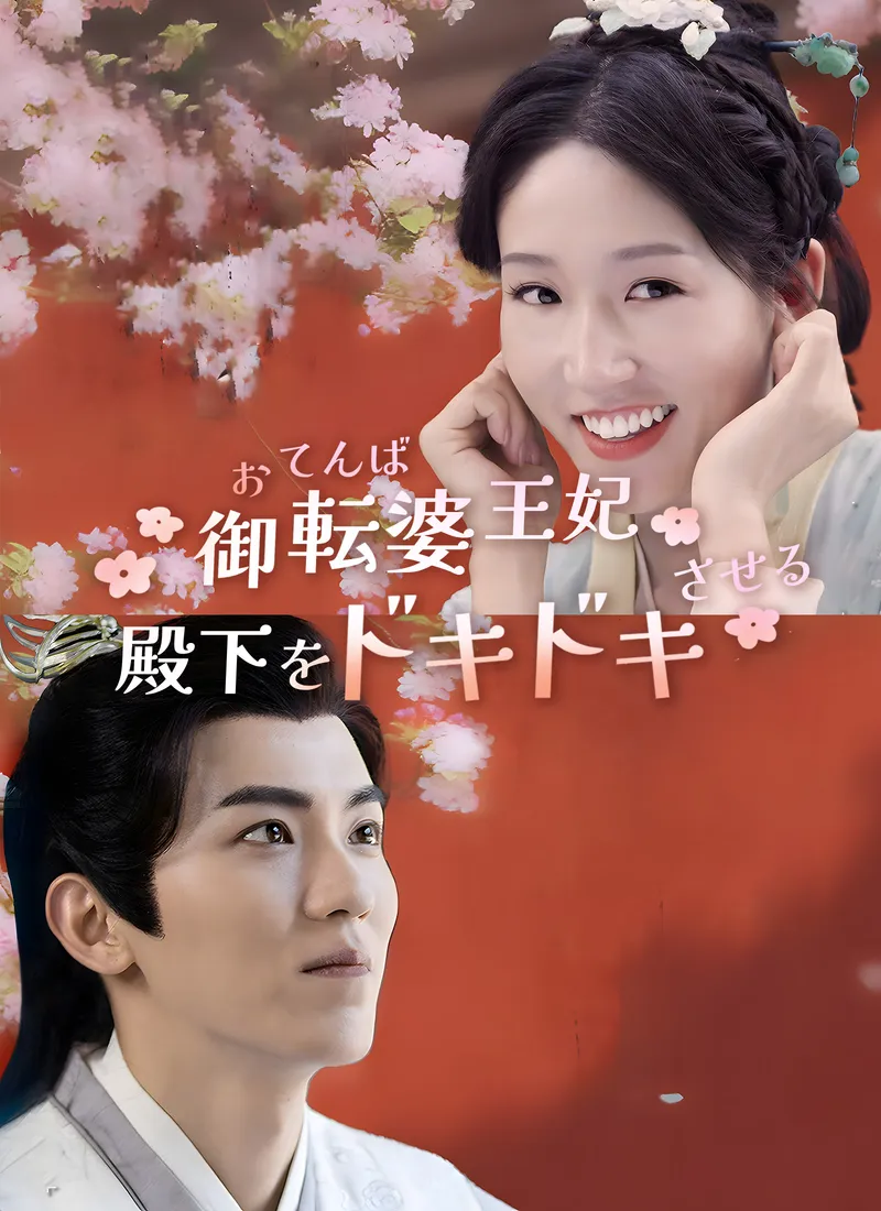 「お転婆王妃 殿下をドキドキさせる！」のカバー画像