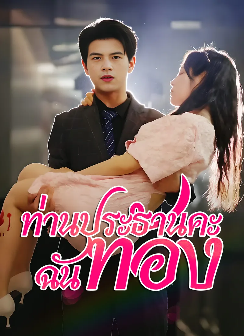 หน้าปกท่านประธานคะ ฉันท้อง