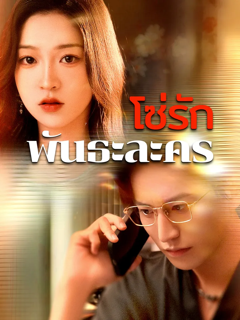 หน้าปกโซ่รัก พันธะละคร