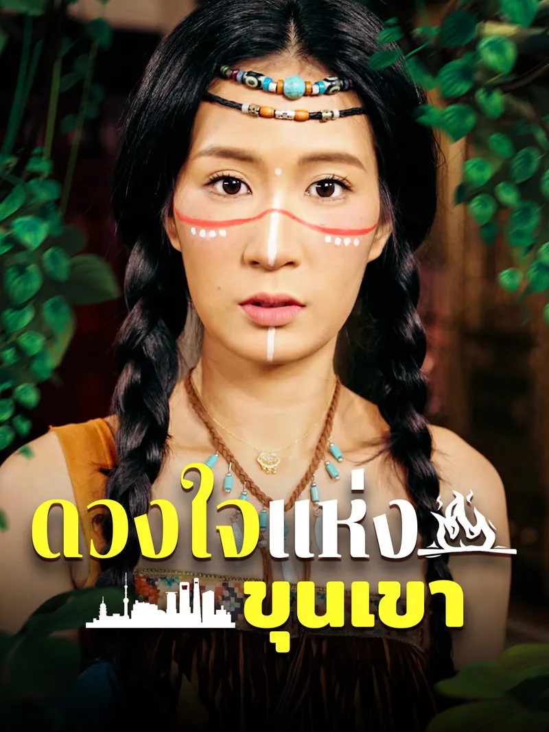 หน้าปกดวงใจแห่งขุนเขา