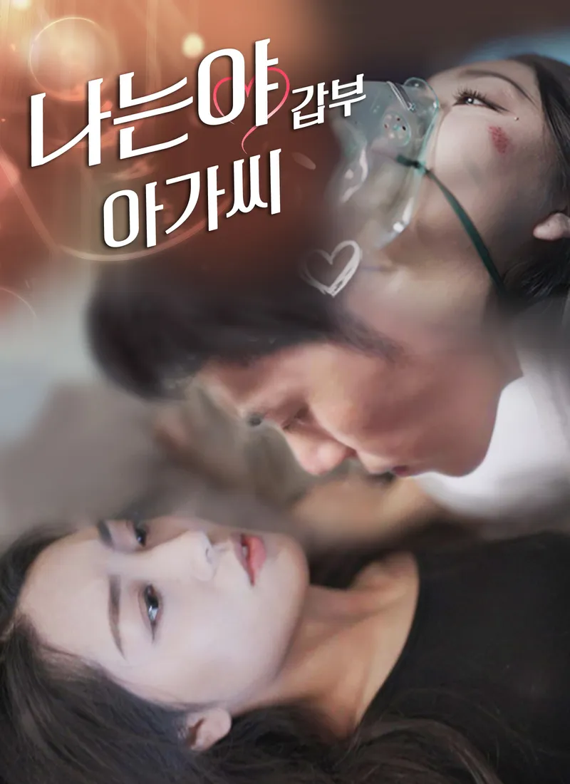 나는야 갑부 아가씨 표지
