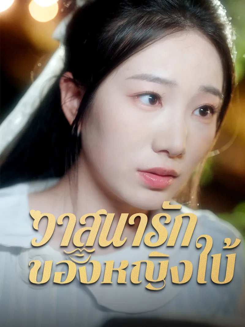 หน้าปกวาสนารักของหญิงใบ้