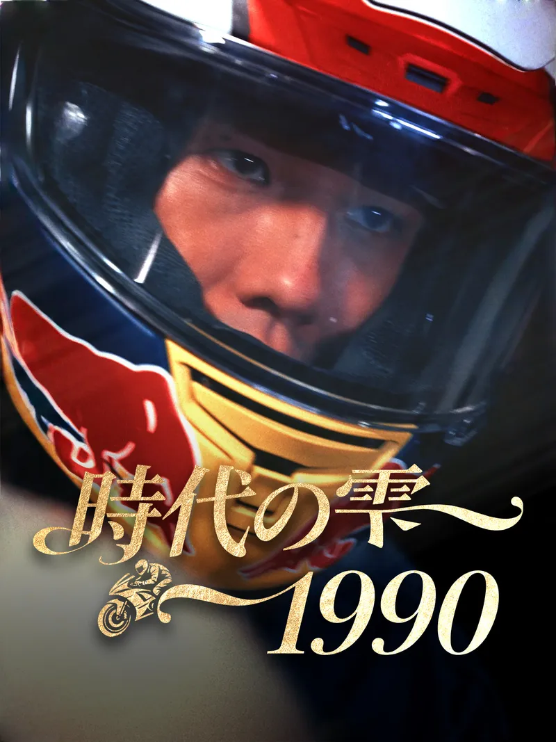 「時代の雫 1990」のカバー画像