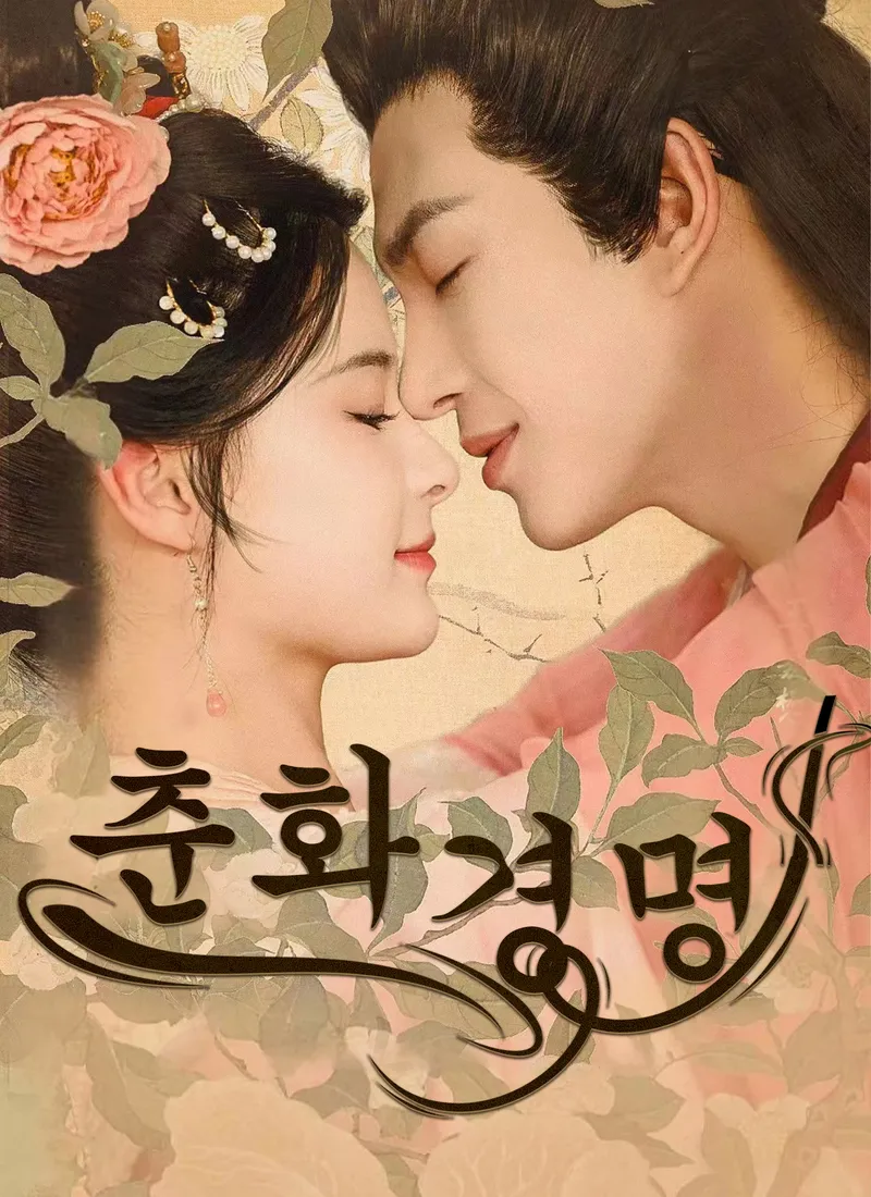 춘화경명 표지