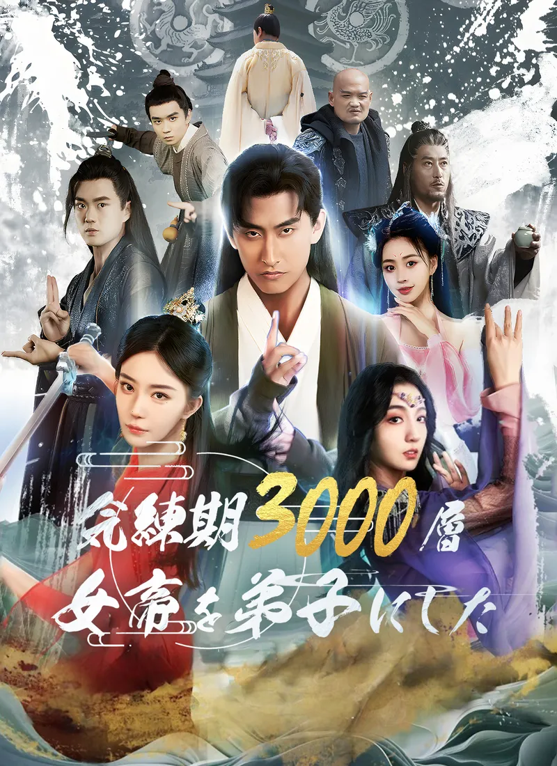 「気練期3000層 女帝を弟子にした」のカバー画像