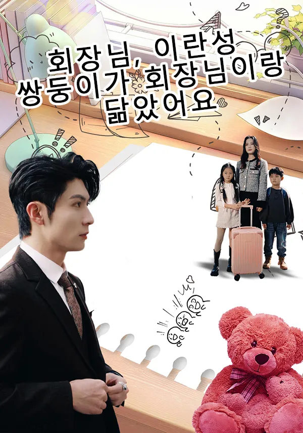 회장님, 이란성 쌍둥이가 회장님이랑 닮았어요 표지
