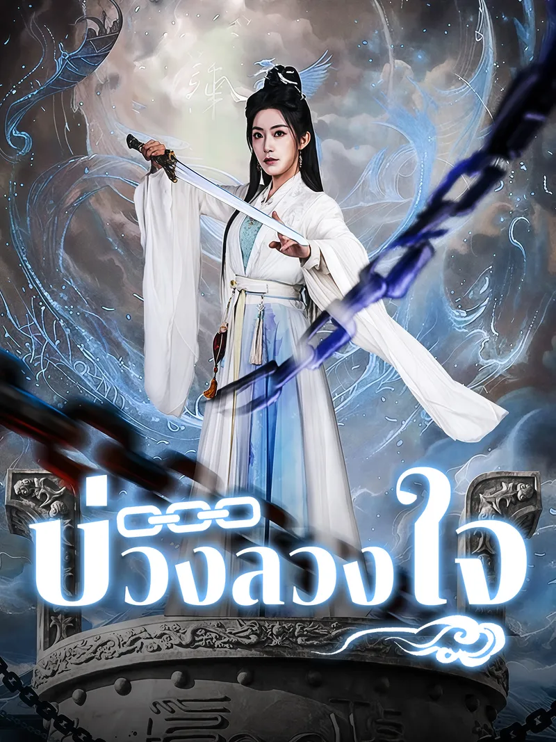 หน้าปกบ่วงลวงใจ