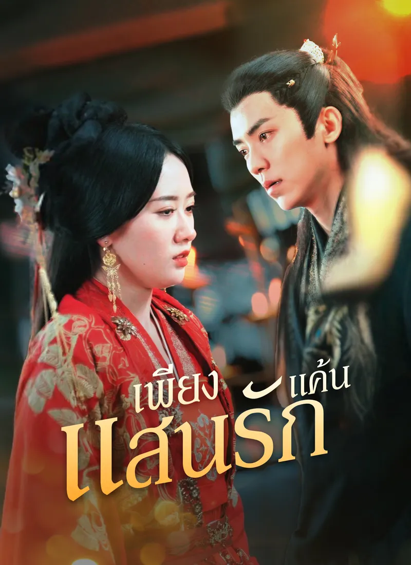 หน้าปกเพียงแค้นแสนรัก