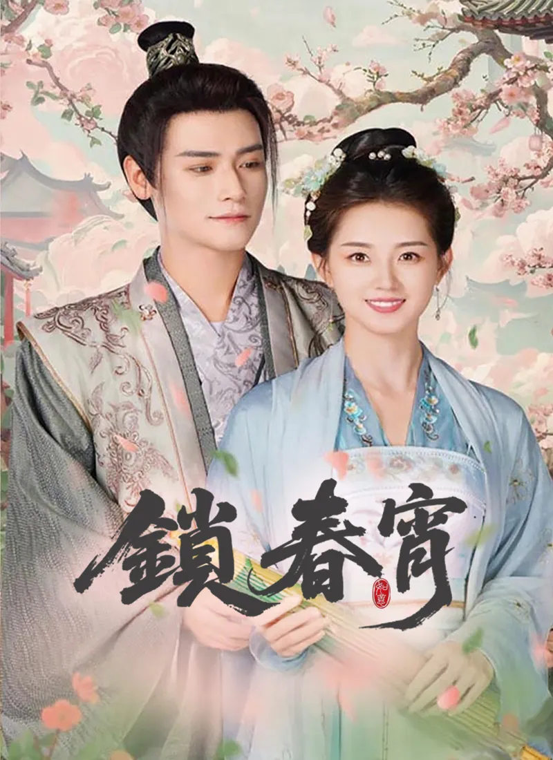 《鎖春宵》封面
