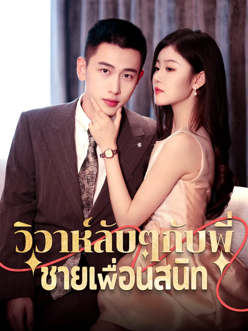 หน้าปกวิวาห์ลับๆกับพี่ชายเพื่อนสนิท