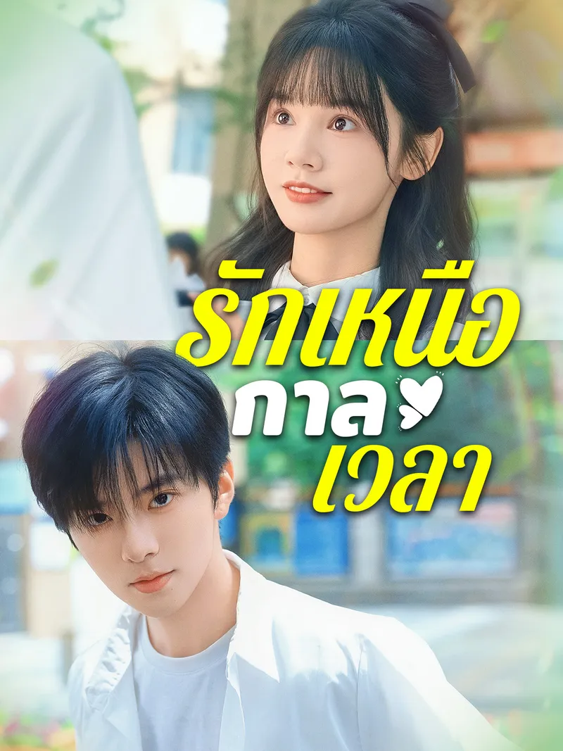 หน้าปกรักเหนือกาลเวลา