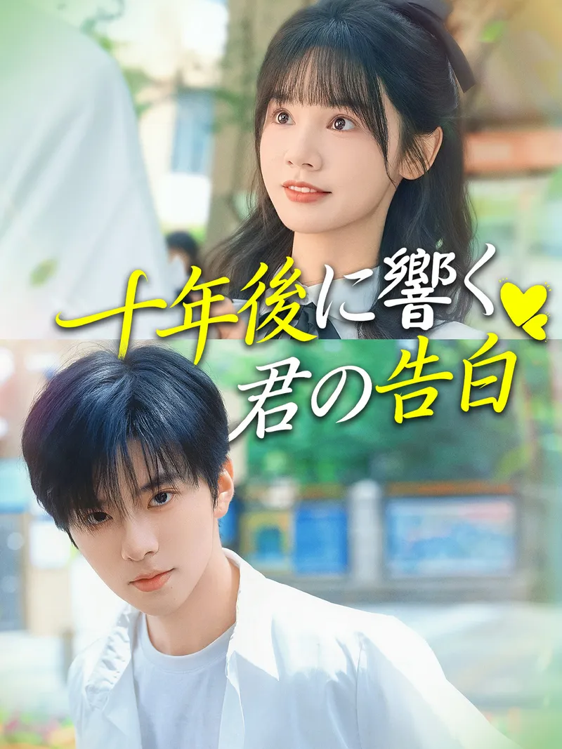 「十年後に響く君の告白」のカバー画像