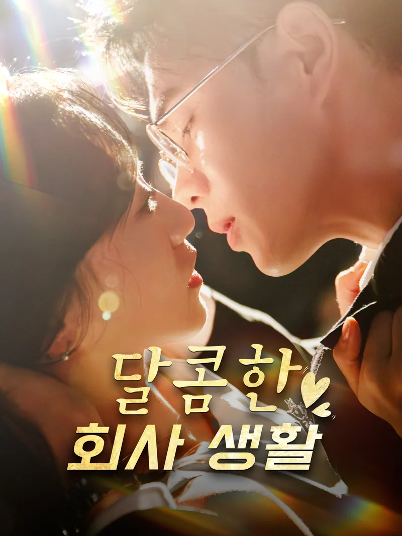 달콤한 회사 생활 표지